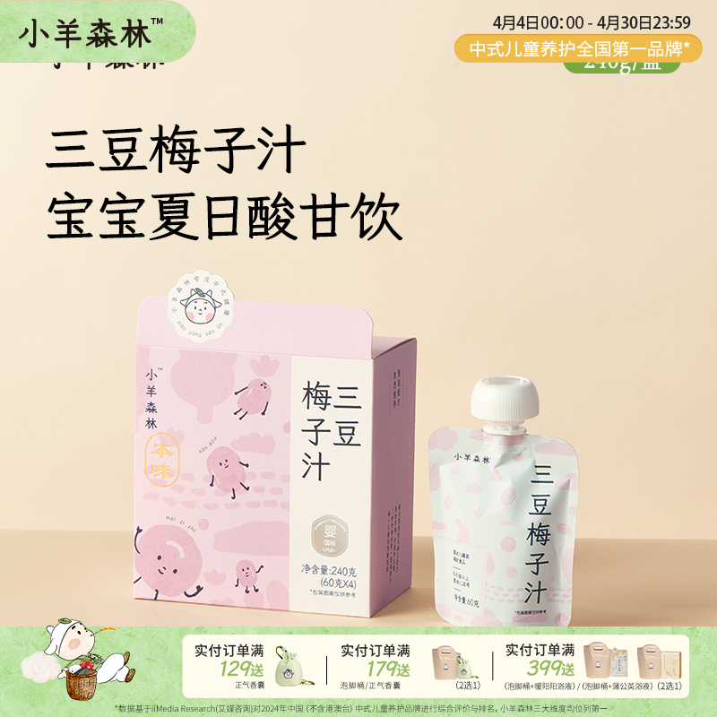 婴标「三豆梅子汁」 轻微实火 生津  一袋99%都是果汁