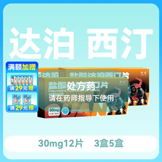 【3盒5盒】 惯爱盐酸达泊西汀30mg12片 商品图0