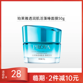 【2件减10元】珀莱雅透润安肌睡眠面膜50g【效期27年】【塑封膜破损】