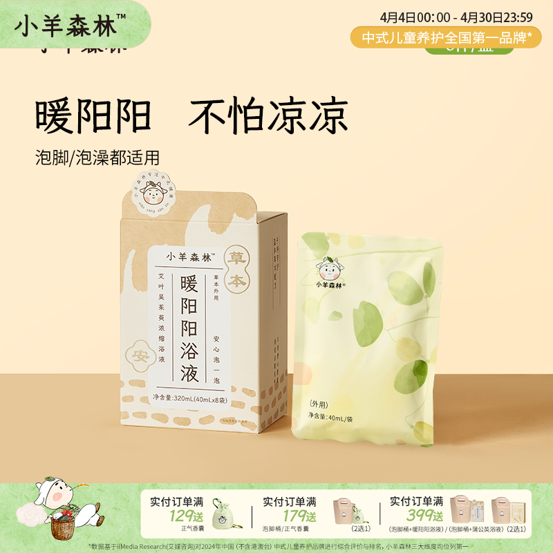 「暖阳阳浴液」泡脚/泡澡 孩子体质配方  赶走凉凉怪   方便免煮