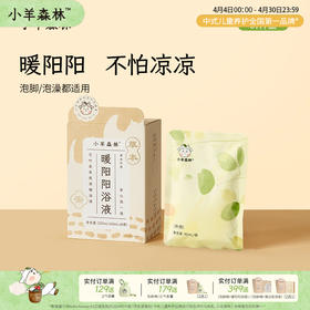 「暖阳阳浴液」泡脚/泡澡 孩子体质配方  赶走凉凉怪   方便免煮