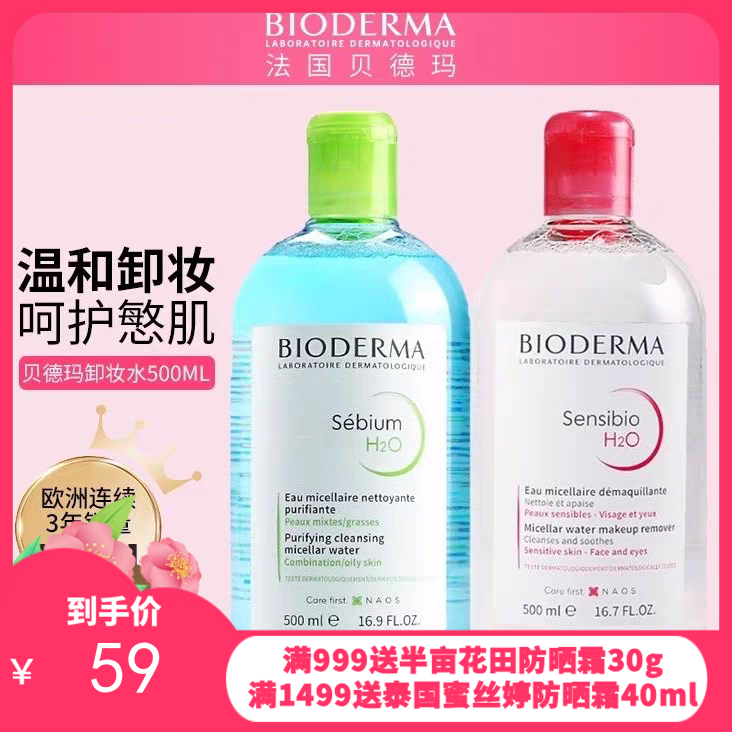 法国贝德玛卸妆水粉水/蓝水500ml  