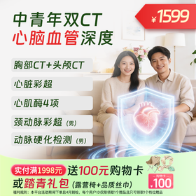 双CT【心脑血管】中青年深度体检