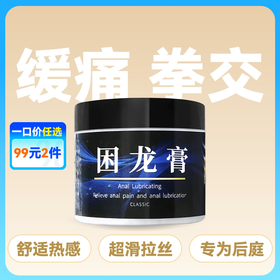 久兴困龙拉丝舒缓超滑缓痛拳交膏 150g 【药房直供】