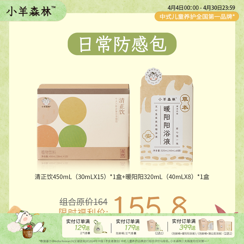 日常防感包（清正饮+暖阳阳浴液）