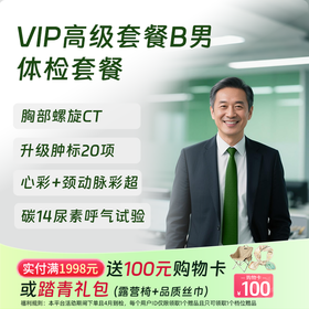 VIP分院高级套餐B （男）