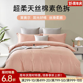 超柔天丝棉素色拆件(白桃粉)