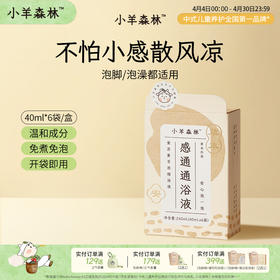 「感通通药浴液」 风凉湿热都能用 温和草本配方 赶走小不适