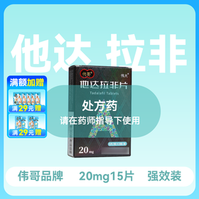 小蓝片伟哥伟大他达拉非片20mg*15片