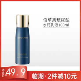 【临期26年6月】【印有试用装】佰草集玻尿酸水润乳液100ml【包装与正装一样，无塑封膜】