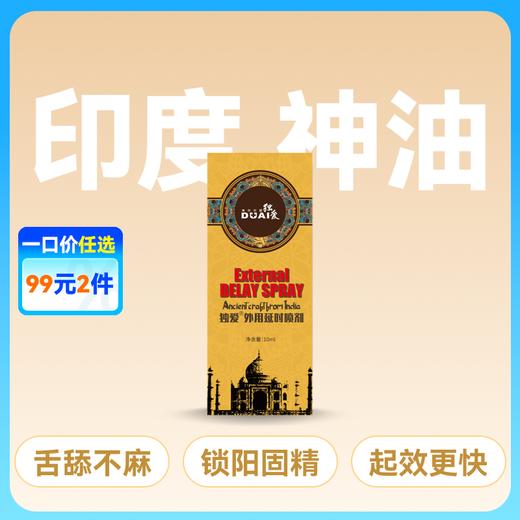 独爱金色印度神油持久控时延时喷剂10ml 商品图0