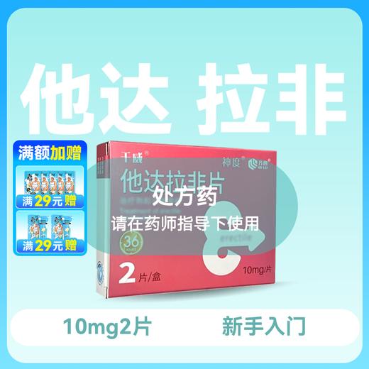 神度他达拉非片10mg*2片 商品图0