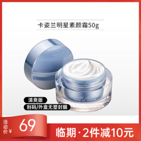 卡姿兰明星素颜霜50g   沁润焕亮清爽版【刮码无塑封膜】【效期27年11月】