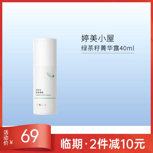 【有效期27年6月】婷美小屋 绿茶籽烷美水分菁露40ml 商品图0