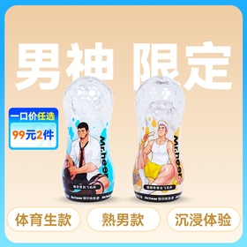 【男神限定款】Mr.heer 荷尔先生「小透明」升级款拟真手动飞机杯