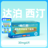 艾时达盐酸达泊西汀片30mg6片药房直供 商品缩略图0
