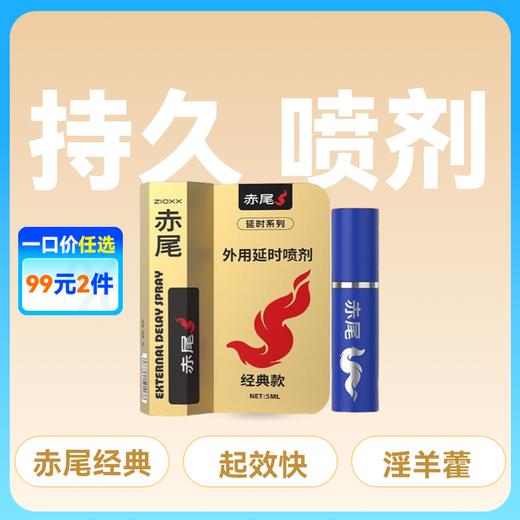 赤尾外用延时喷剂经典款5ml 商品图0