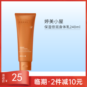【临期2件减10元】婷美小屋保湿倍润身体乳240ml【效期26年9月】