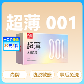 尚牌超薄001水滑柔润避孕套安全套10片装
