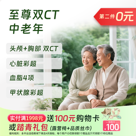 【买1送1】至尊双CT特惠体检