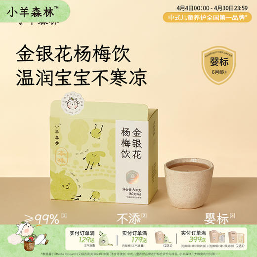 婴标「金银花杨梅饮」清热解毒 降实火 不添加糖 商品图0