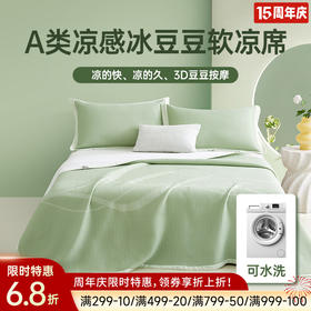 A类可水洗凉豆豆软凉席三件套(绿色)