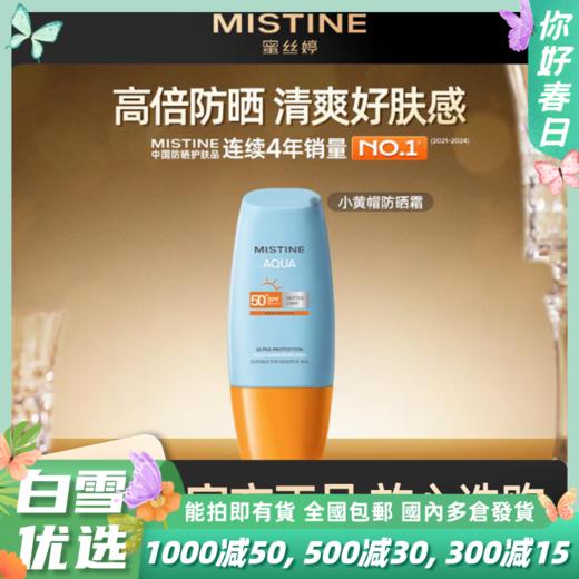 【官旗直发】MISTINE蜜丝婷 小黄帽防晒霜  男女防紫外线身体面部隔离防晒乳 升级cfda版40ml/60ml/90ml 商品图0