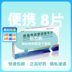 211便携装-恩曲他滨替诺福韦（太禾）4片/板*2板/盒共8片-药房直供快递发货