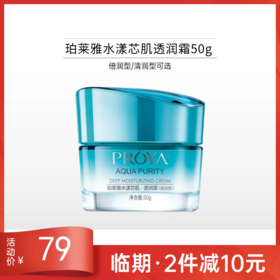 【临期2件减10元】珀莱雅水漾芯肌透润霜50g【效期26年11月】