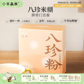 【升级版2.0】「八珍粉」   在一日三餐里呵护孩子  好味更醇香