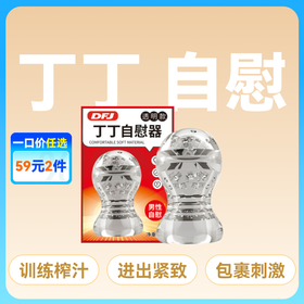 爱巢取悦丁丁自慰器飞机杯训练器榨汁器阴茎锻炼器  【药房直供】