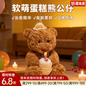 软萌蛋糕熊公仔