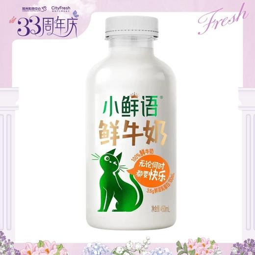 【BF】蒙牛3.6小鲜语鲜奶450ml 儿童学生 健康营养早餐鲜奶（提货时间：4.15-4.21） 商品图0