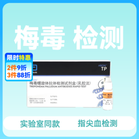(雅培ABON)梅毒检测试纸梅毒螺旋体抗体检测试纸