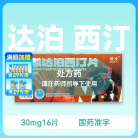 惯爱盐酸达泊西汀片30mg16片药房直供