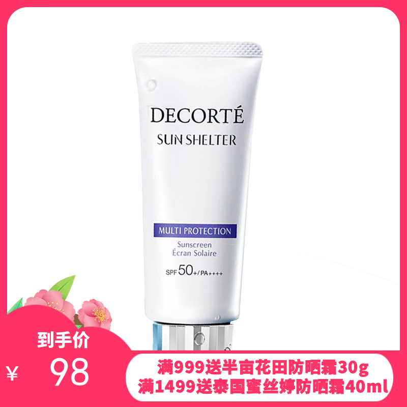 Decorte黛珂多重防晒乳60ml SPF50 【一般贸易】