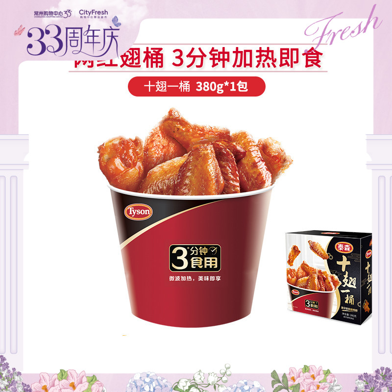 【BF】泰森十翅一桶 380g（提货时间：4.9-4.21）