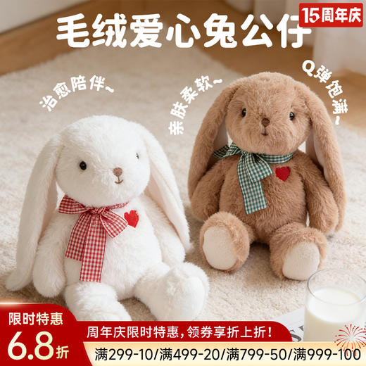毛绒爱心兔公仔 商品图0