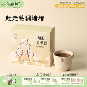 ※「橘红甘草饮」赶走粘稠吐不尽 专研通用配方  免熬煮直饮