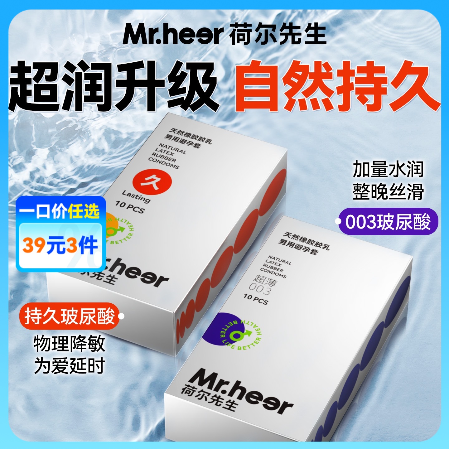 【自营】Mr.heer荷尔先生003超薄水润自然持久玻尿酸安全套