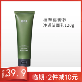 【临期2件减10元】植萃集奢养净透洁面乳120g【效期26年9月】备