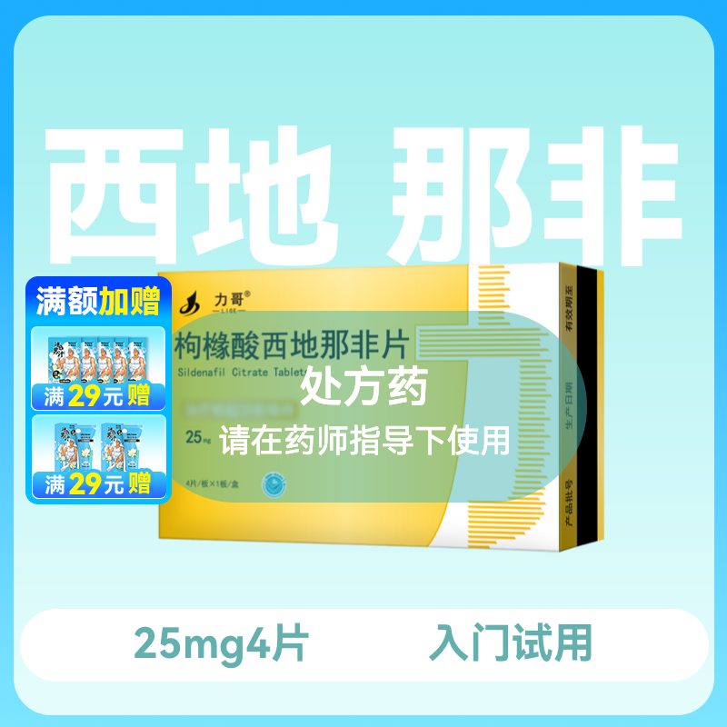 力哥 枸橼酸西地那非片25mg*4片