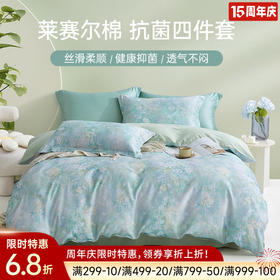 莱赛尔棉抗菌四件套(晨露花园)