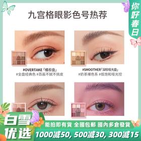 3CE三熹玉九宫格哑光眼影盘深棕哑光盘SMOOTHER/芋泥盘SOMEDEF/奶茶盘DEARNUDE/干枯玫瑰DRYBOUQUET/橘棕盘OVERTAKE