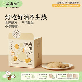 「鸡内金饼干」呵护脾胃娇嫩小朋友 配料干净 0添加糖