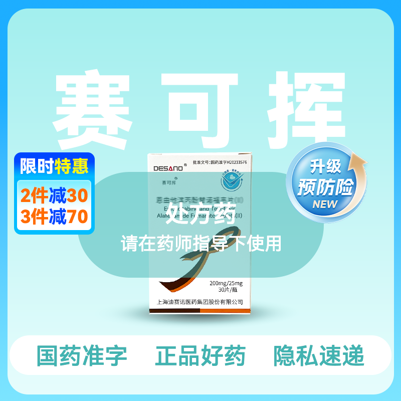 【全新2代·含预防险】恩曲他滨丙酚替诺福韦片（II）(赛可挥)30片/盒【药房直供】