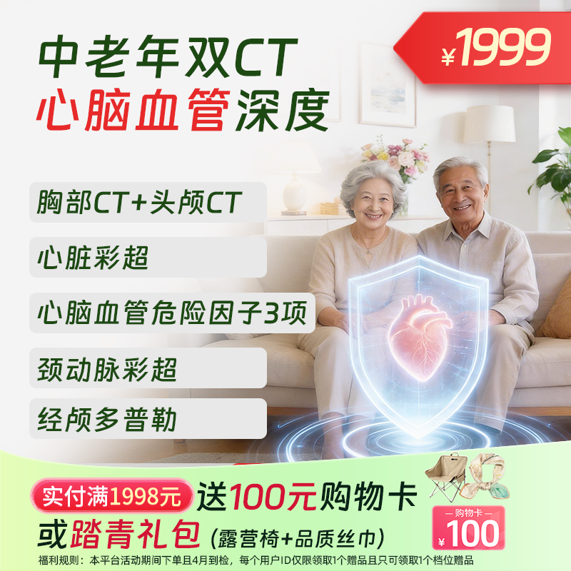 双CT【心脑血管】中老年深度体检
