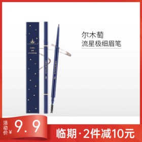 【临期26年10月】尔木萄流星极细眉笔