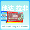 超级码力他达拉非片20mg*10片 商品缩略图0