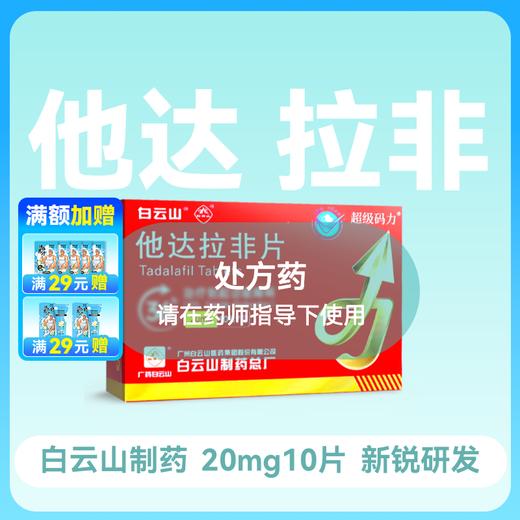 超级码力他达拉非片20mg*10片 商品图0